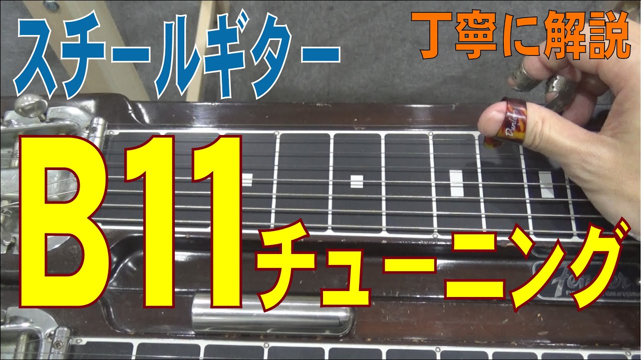 B11チューニング　スチールギター