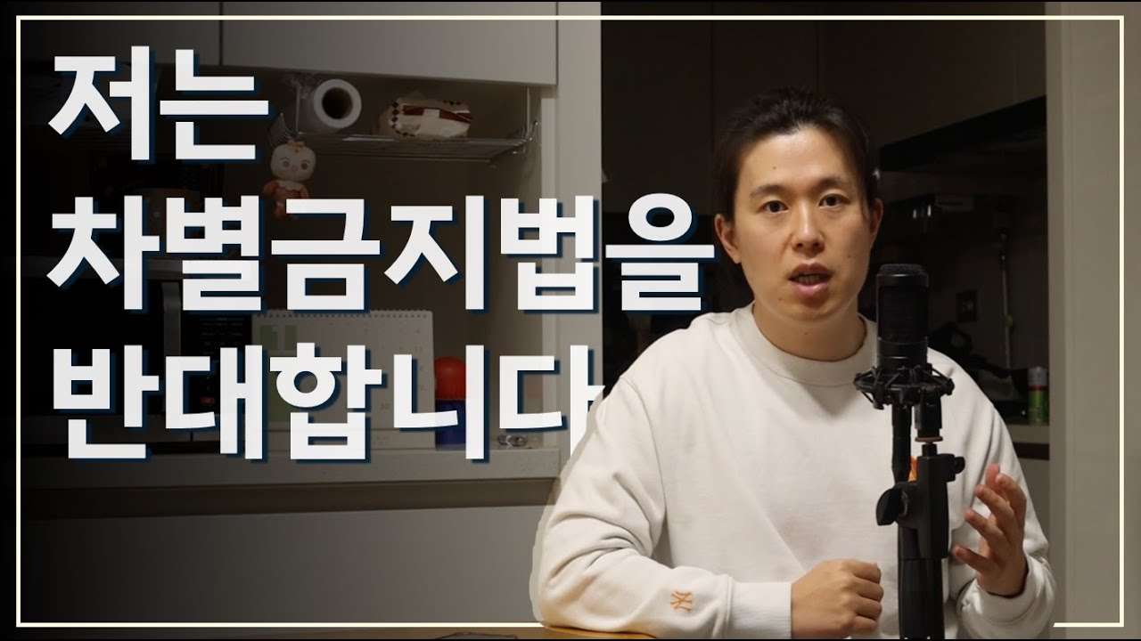 차별금지법에 대한 제 입장을 분명히 밝히겠습니다