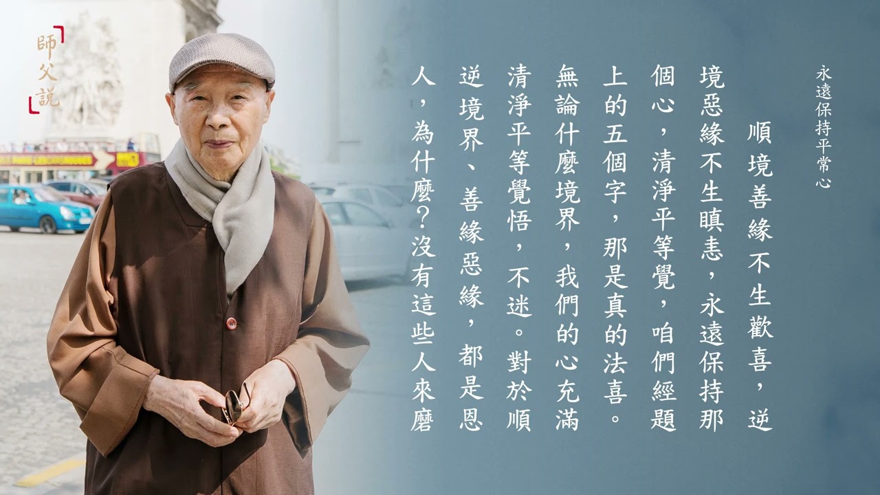 師父說｜095 永遠保持平常心｜淨空老法師