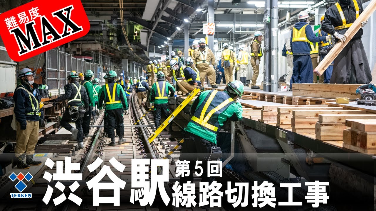 難易度MAX「JR渋谷駅、最後の大規模切り換え工事」52時間でミッションを完遂せよ！／JR渋谷駅改良工事（第5回線路切換工事）【鉄建建設】