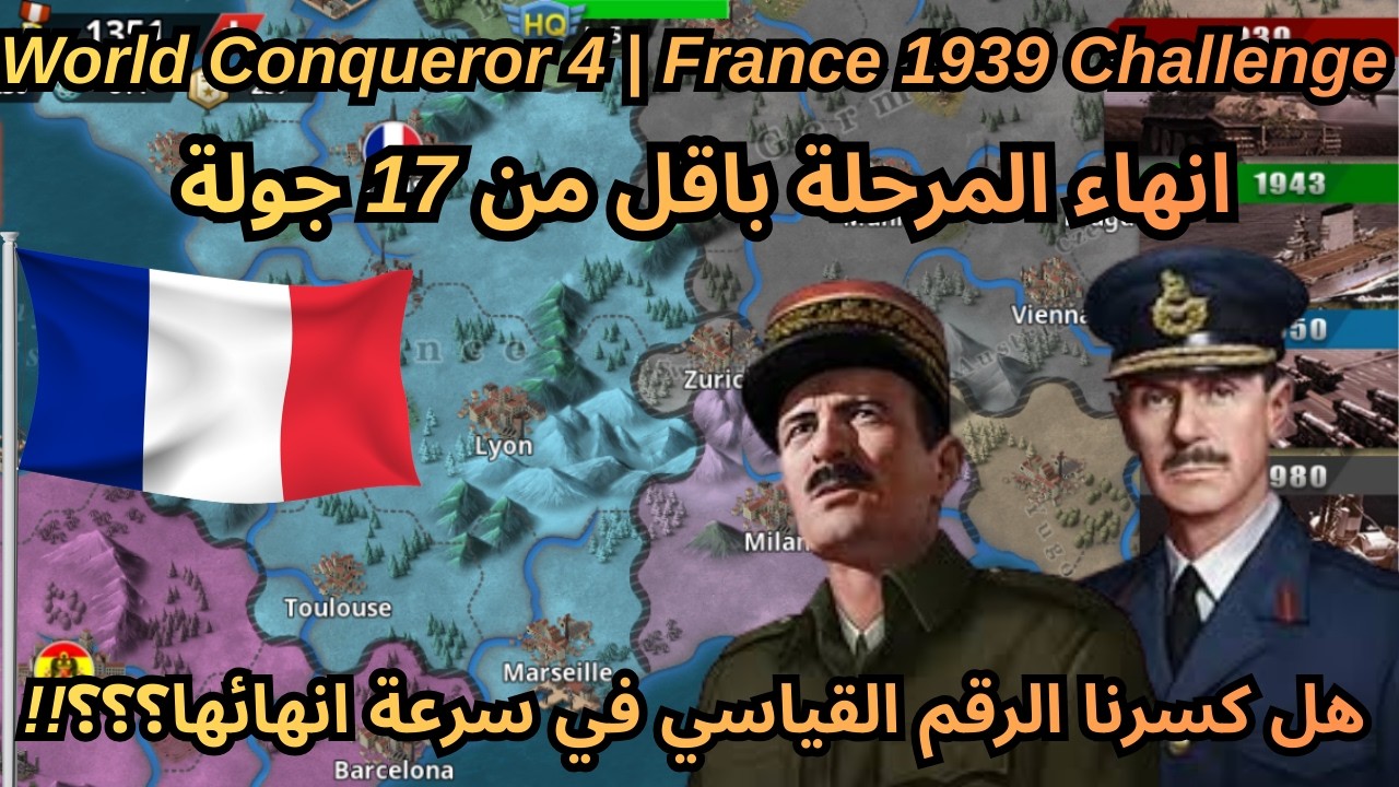 World Conqueror 4 | France Conquest | أنهاء بأقل من 17 جولة