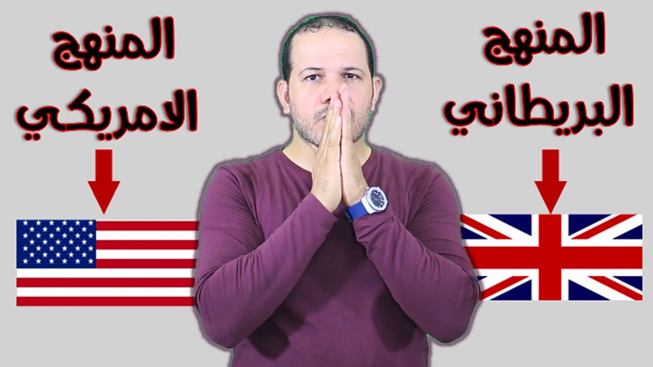 ايهما افضل المنهج البريطاني ام المنهج الامريكي في التعليم؟