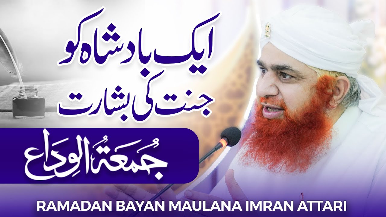 Badshah Ko Jannat Ki Bisharat | Ramadan Bayan Maulana Imran Attari | Jumma Tul Wada | Ilm-e-Deen