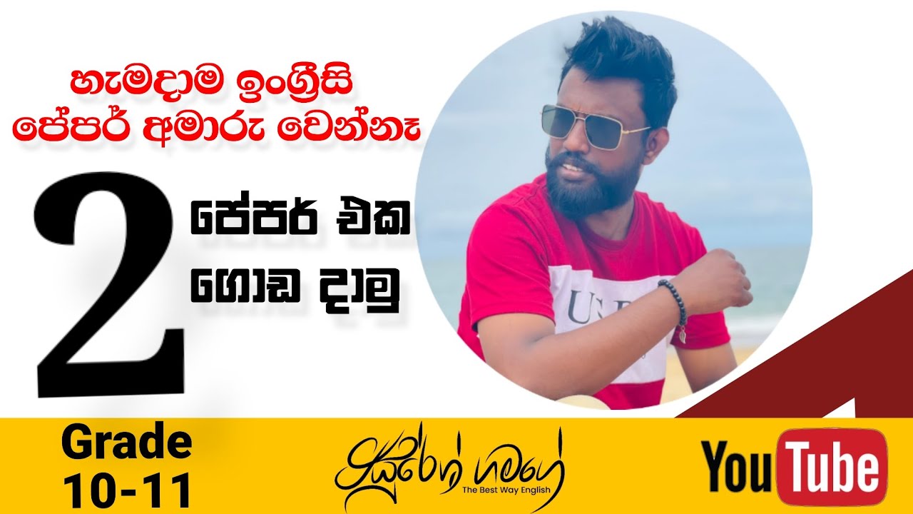 English Paper Discussion Grade 10-11 | ඉංග්‍රීසි ප්‍රශ්න පත්‍ර සාකච්ඡාව | Suresh Gamage
