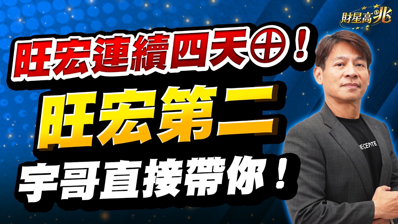 【丁兆宇】旺宏連續四天&oplus;！「旺宏第二」宇哥直接帶你！｜財星高兆｜20260318 #台積電 #台股 #定穎 #尖點 #聖暉  #NVIDIA #AI