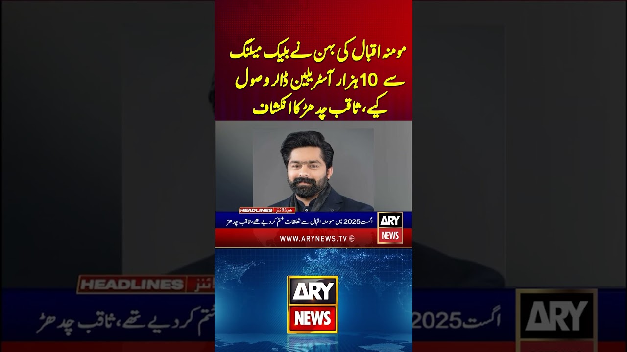 Momina Iqbal Case - Shocking Revelation #mominaiqbal #breakingnews #shorts #youtubeshorts