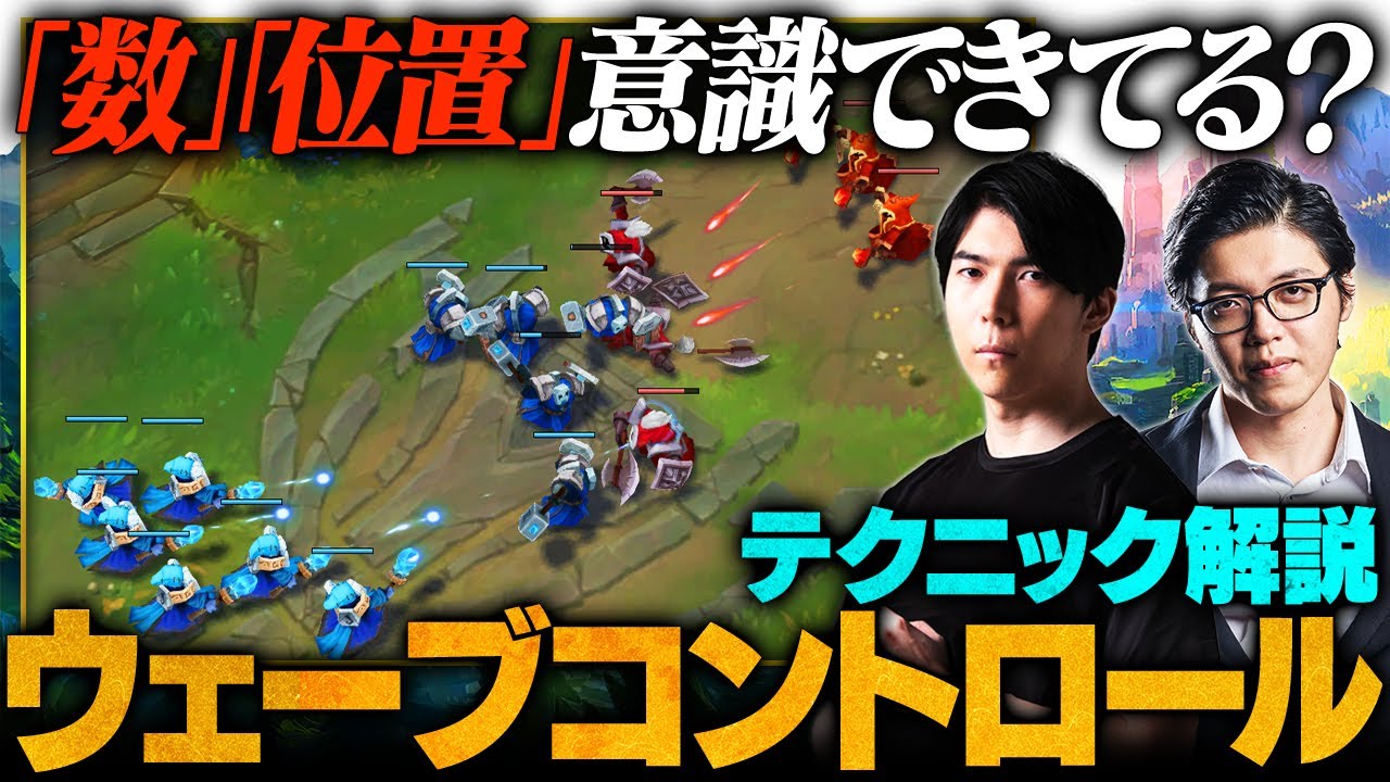 【LoL】ウェーブコントロールってどうやるの？全レーン必須の超重要テクニックを徹底解説 // Ceros × Day1【初心者必見】【League of Legends/リーグ・オブ・レジェンド】