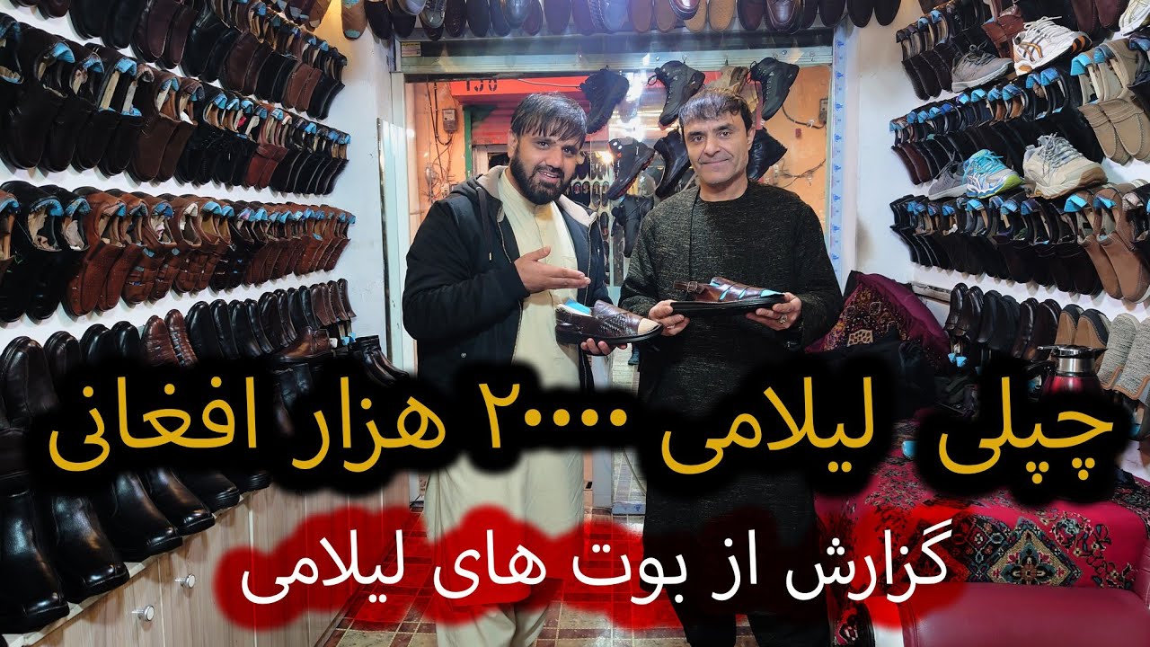 گزارش از بوت فروشی های لیلامی یک جوره چپلی ۲۰۰۰۰هزار افغانی اووو A kind of chapel, 20,,000 Afghanis