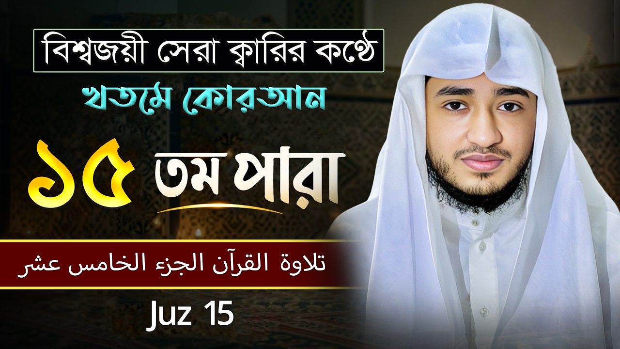 তেলাওয়াত কুরআন – ১৫তম পারা | ক্বারী আবু রায়হান | রমজান ২০২৬ | Muslim Records