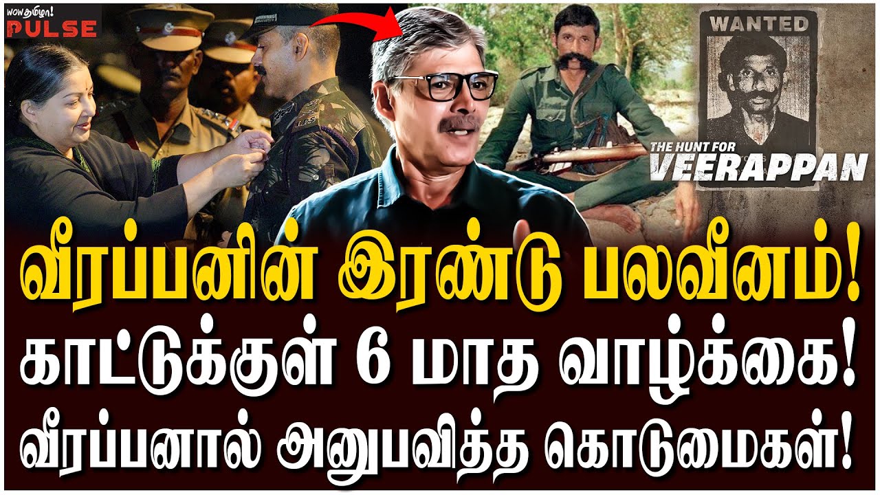 ஜெயலலிதா எடுத்த துணிச்சல் முடிவு! - Vijayakumar IPS Reveals | Veerappan: The Biggest Manhunt