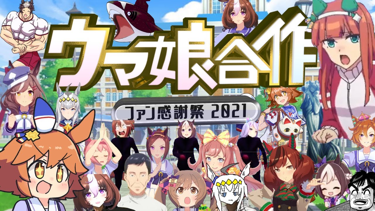 ウマ娘合作　ファン感謝祭2021