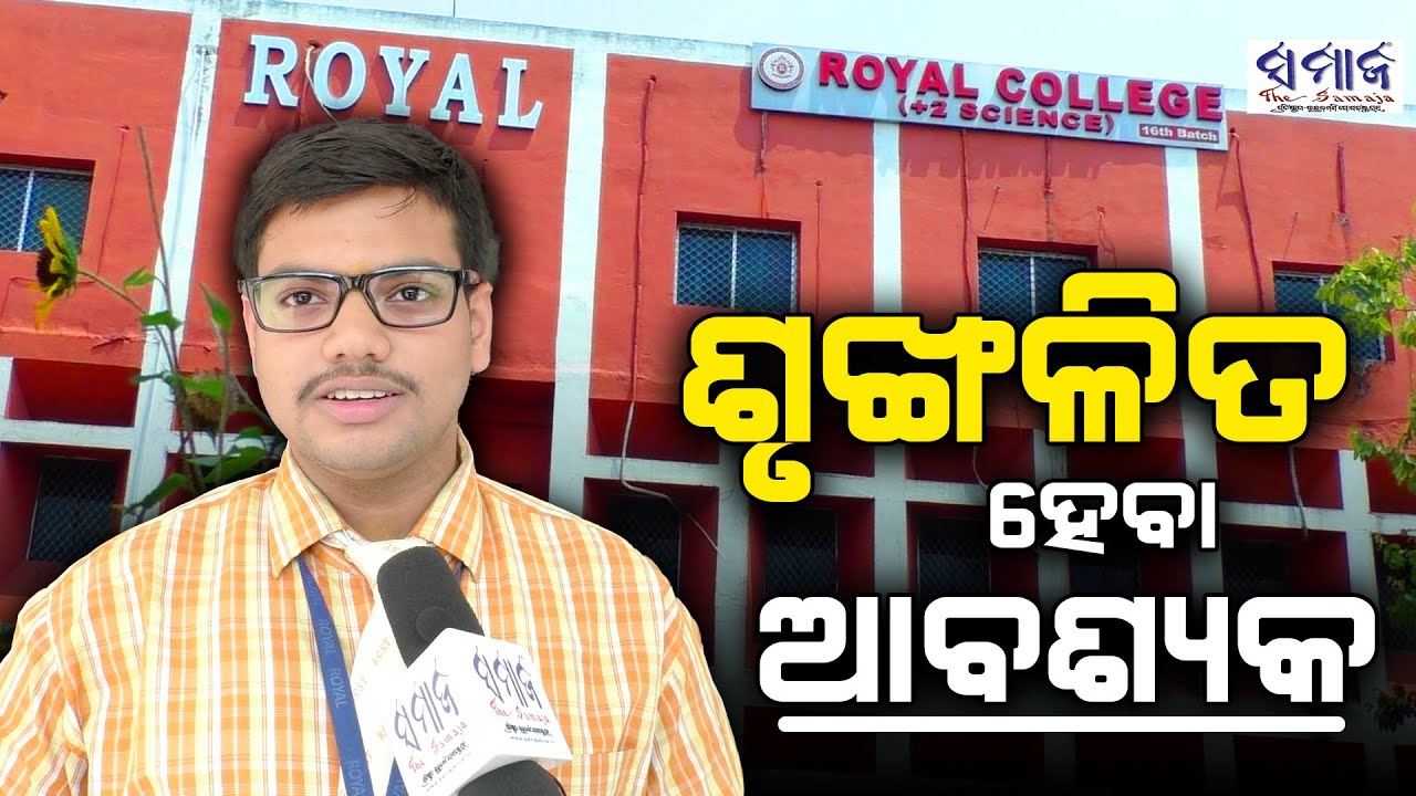 ଏଇଥି ପାଇଁ ମୁଁ ଆଜି ଟପ୍ପର ହେଲି : ମୋହନଜିତ୍ ଶତପଥୀ || || Royal (+2 Science) College || Bhubaneswar ||