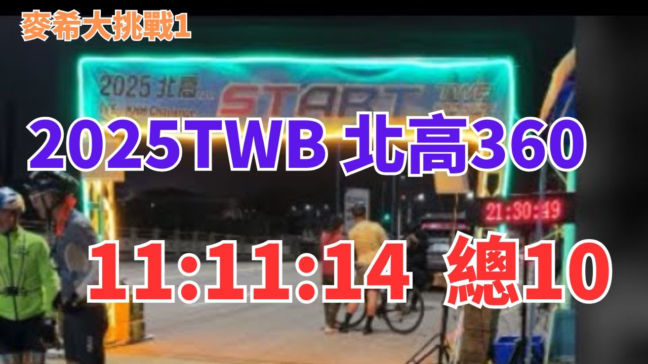【麥希大挑戰1】2025 TWB 北高360 - 12小時完成北高的可能！？/TPE-KHH in 12 hours by bicycle!?/台北〜高雄、12時間以内に走れる！？
