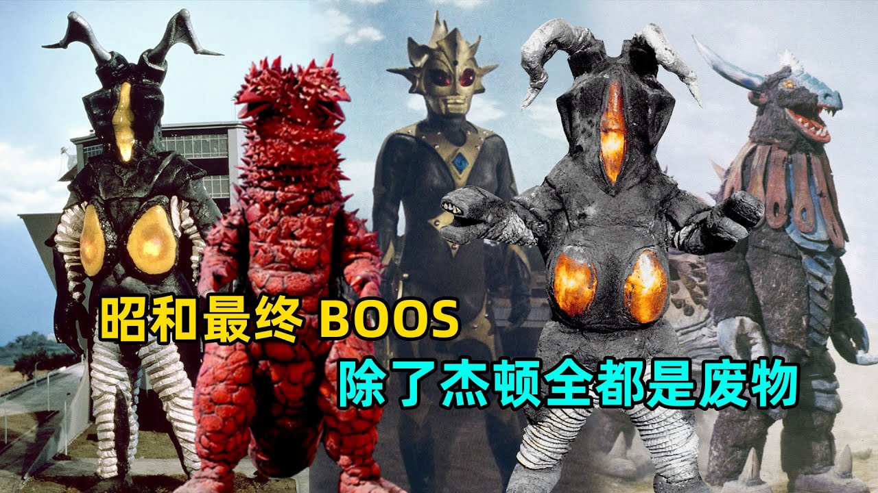 昭和最终BOSS都是废物！除了杰顿其他都是乐色？