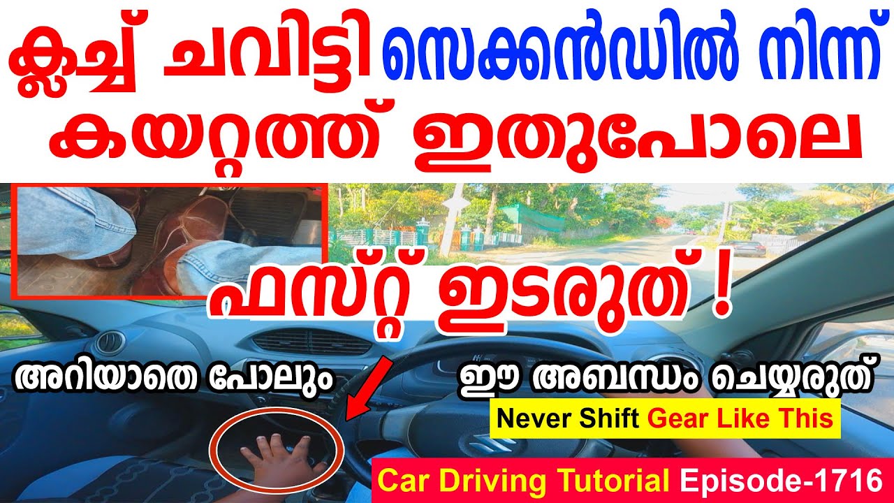ക്ലച്ച് ചവിട്ടി സെക്കൻഡിൽ നിന്ന് കയറ്റത്ത്  ഇതുപോലെ ഫസ്റ്റ് ഇടരുത്||Don't shift first gear like This