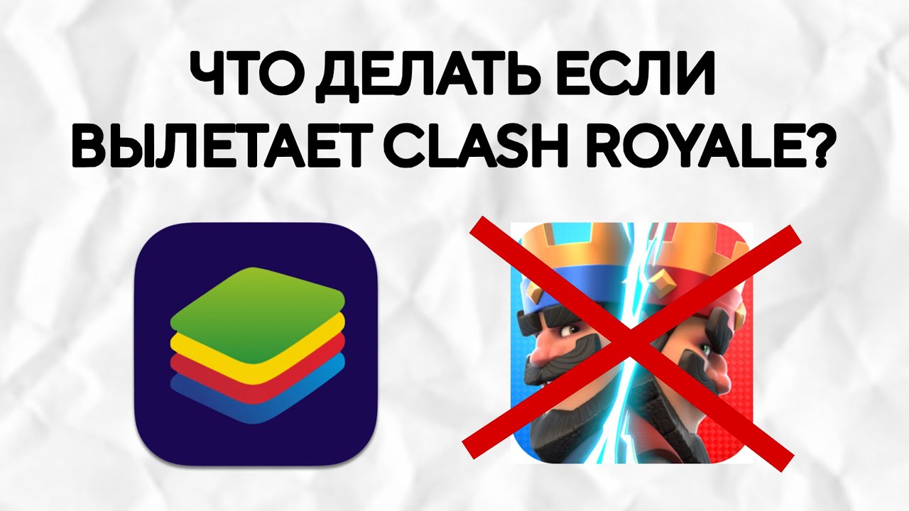Как пофиксить вылет Clash Royale в Bluestacks 5