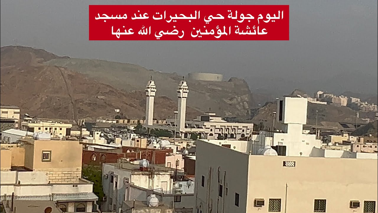 جولة اليوم عندل مسجد عائشة ام المؤمنين رضي الله عنها     في حي البحيرات مكة المكرمة