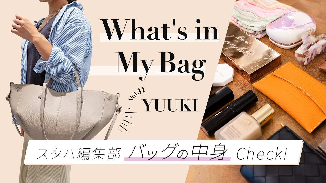 【バッグの中身】おしゃれアパレル女子の超リアルな持ち物👜鞄の中身全部見せます!!vol.11│what's in my bag ?｜スタハ編集部員＆BUYMAスタッフのバッグの中身