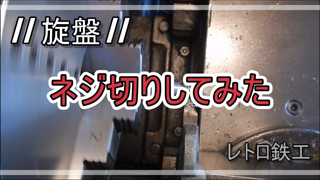 【旋盤】ネジ切りしてみた