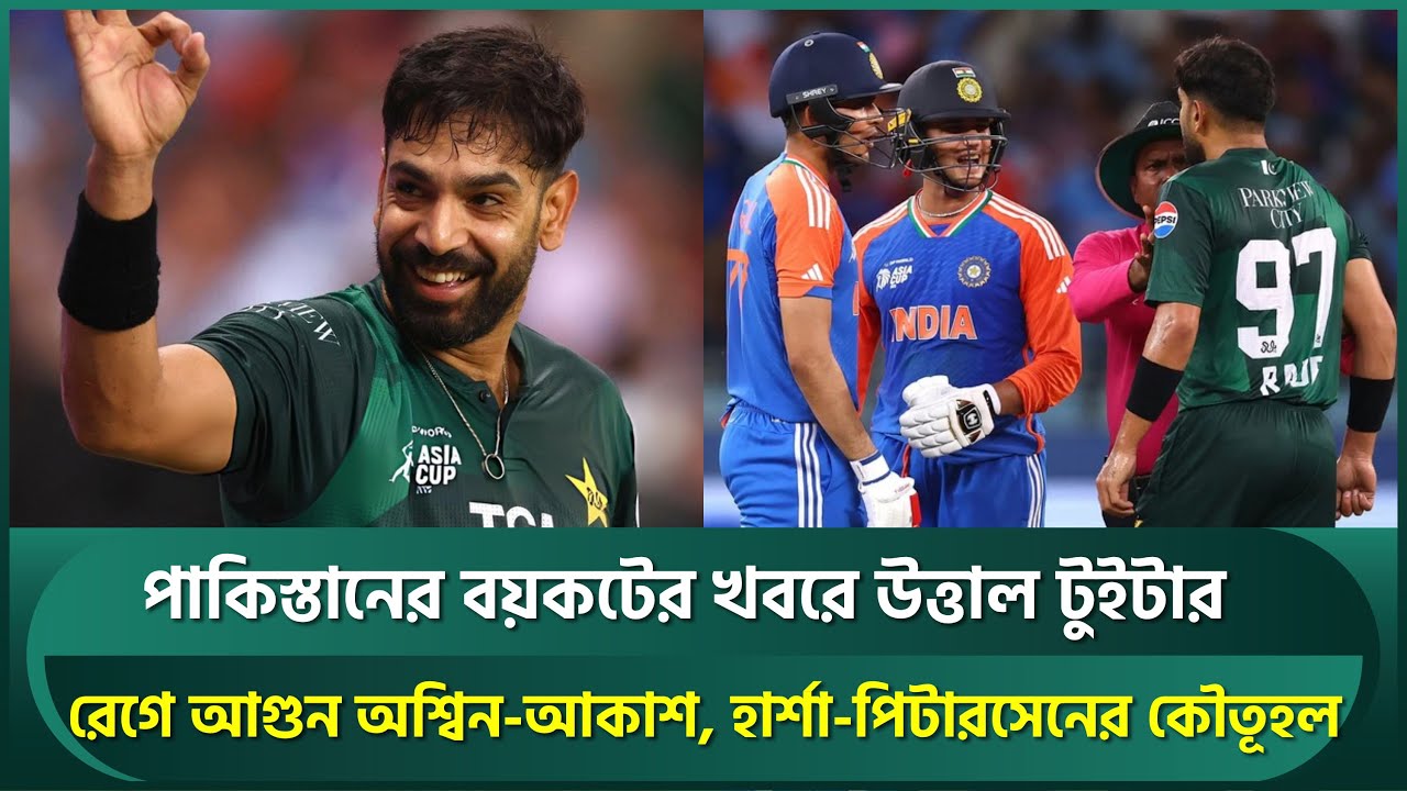 পাকিস্তানের বয়কটের খবরে উত্তাল টুইটার; রেগে আগুন অশ্বিন-আকাশ, হার্শা-পিটারসেনের কৌতূহল | T20WorldCup