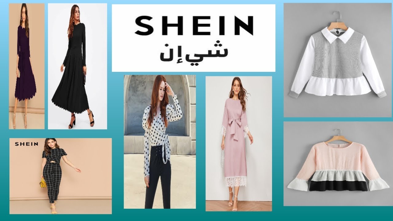 كيف نشتري من موقع شي ان - shein - مع التسجيل بالتفصيل👍👍👍