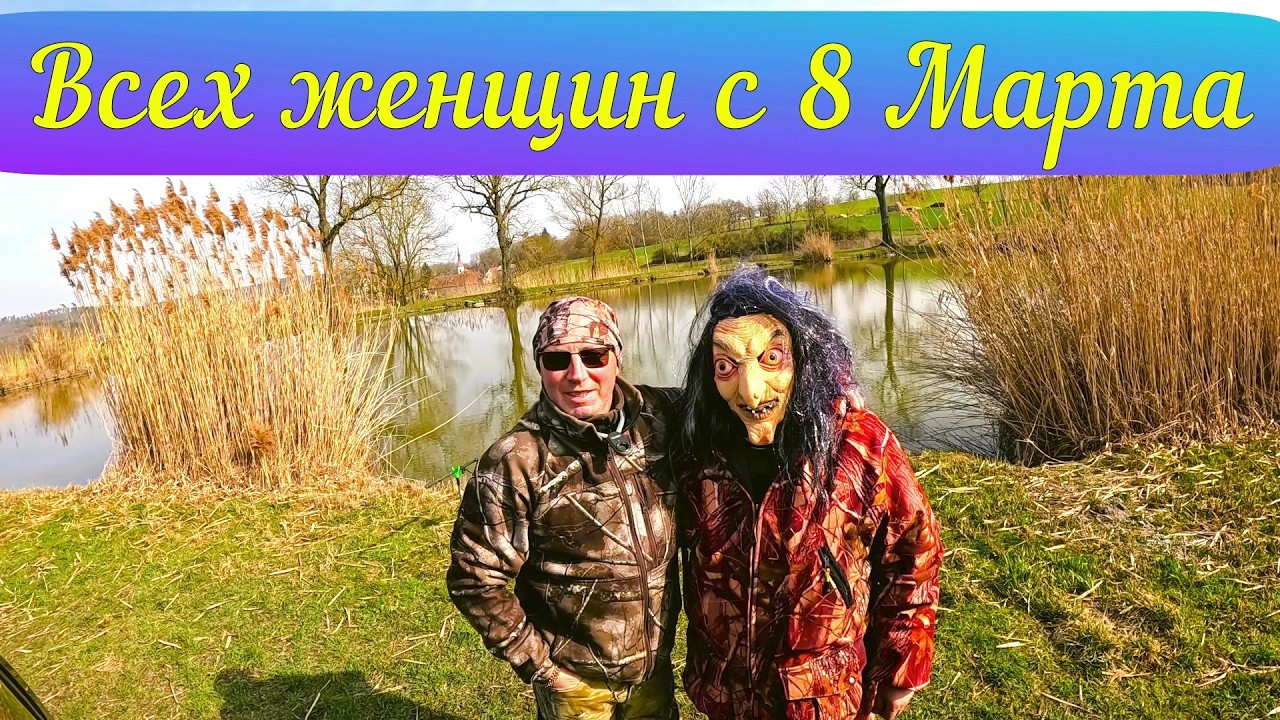  Рыбалка, всех женщин с 8 Марта!