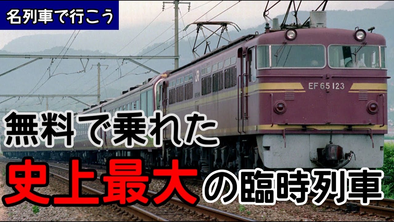 【名列車で行こう】無料で乗れた史上最大の臨時列車