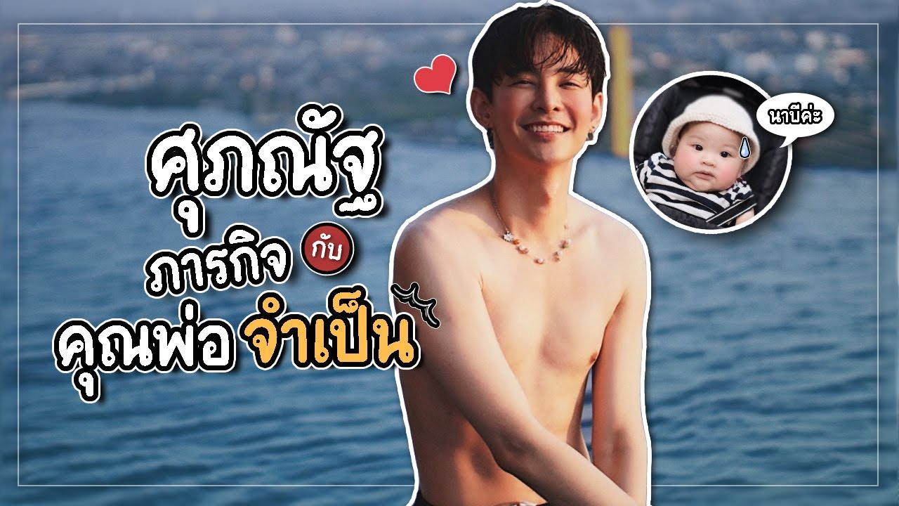 ศุภณัฐกับภารกิจคุณพ่อจำเป็น (เลี้ยงหนูน้อยนาบี1วัน) l Supanut channel [Eng Sub]