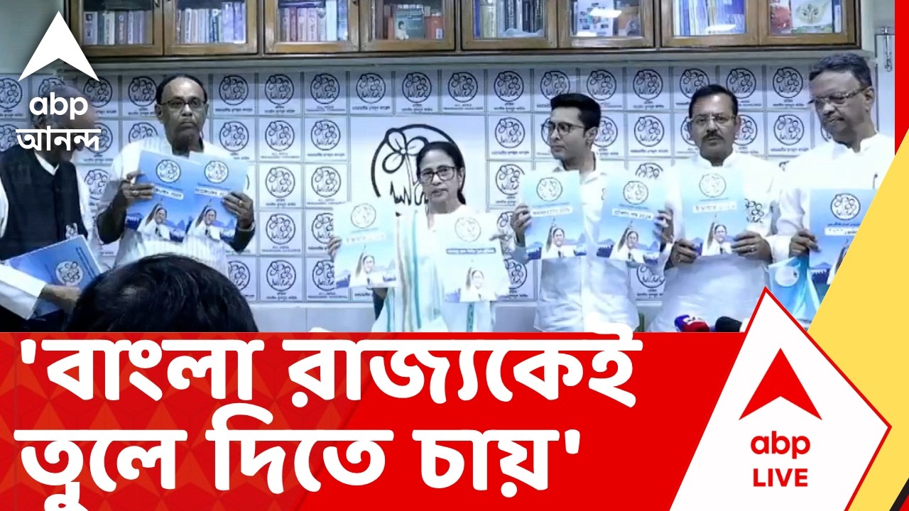 Mamata Banerjee - TMC Manifesto News |  'বাংলা দখল করে, বাংলা রাজ্যকেই তুলে দিতে চায়'