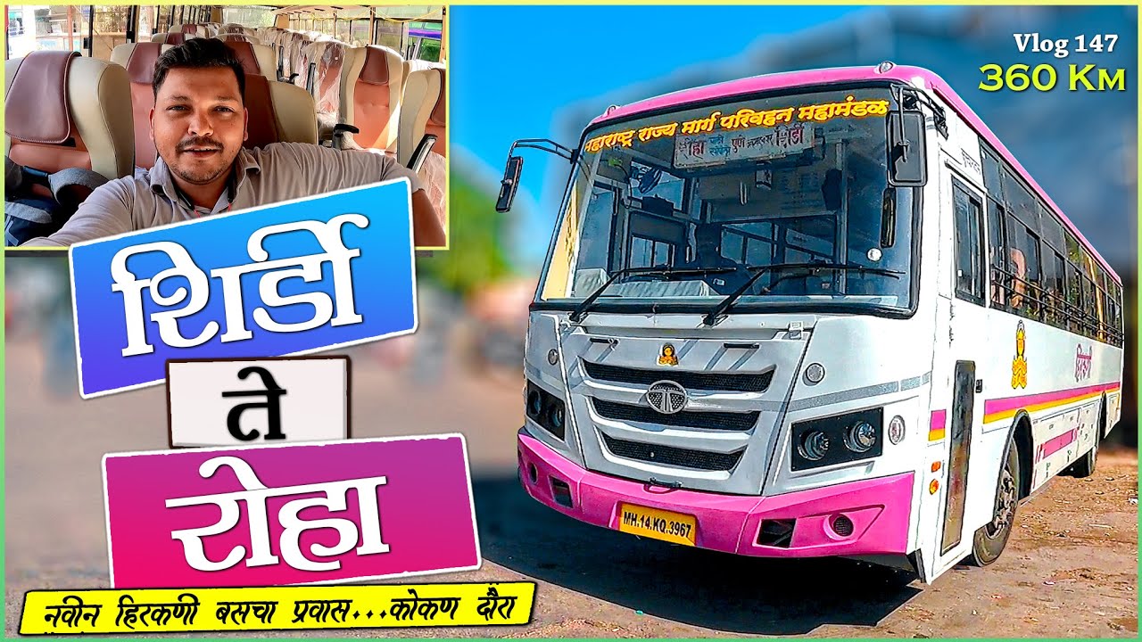 SHIRDI TO ROHA MSRTC HIRKANI BUS BS6 JOURNEY | शिर्डी ते रोहा नवीन बसचा प्रवास आणि Review