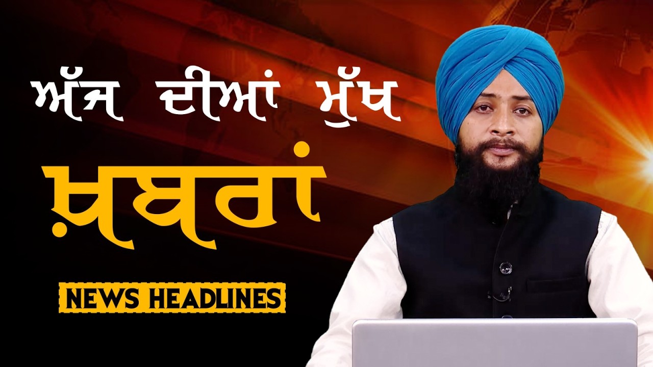 Headlines Bulletin । ਅੱਜ ਦੀਆਂ ਵੱਡੀਆਂ ਮੁੱਖ ਖ਼ਬਰਾਂ । 17 June । Punjab, India, World । THE KHALAS TV