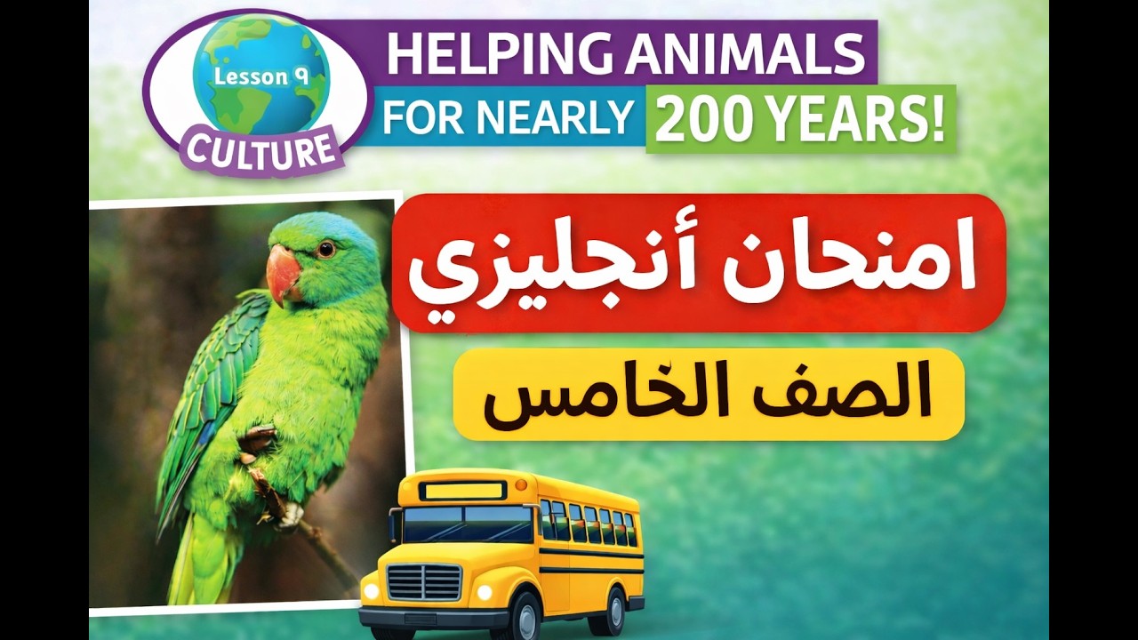 امتحان الشهر الاول الصف الخامس انجليزي الفصل الثاني نموذج امتحان على قطعه HELPING ANIMALS !