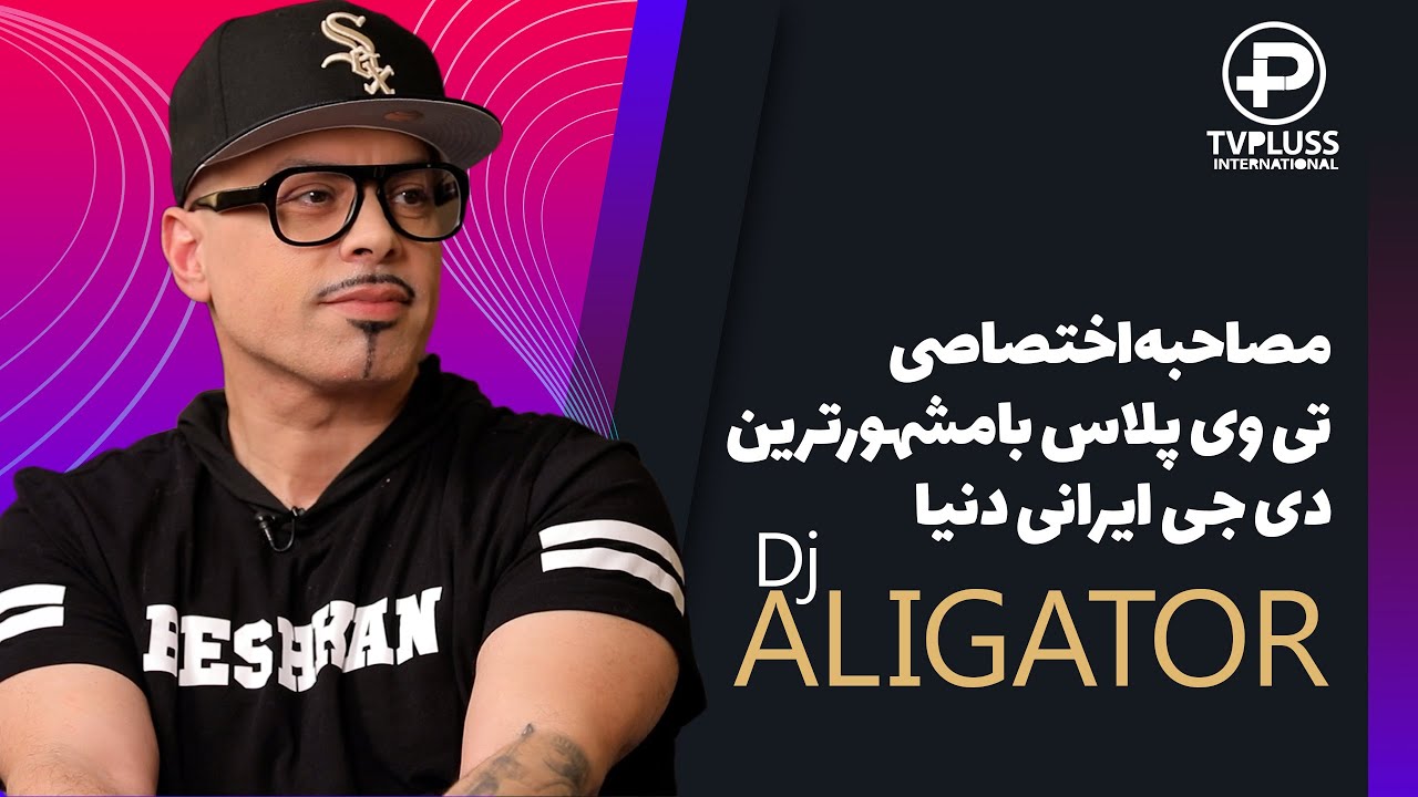 مصاحبه اختصاصی با مشهورترین دی جی ایرانی دنیا- دی جی علیگیتور در تی وی پلاس