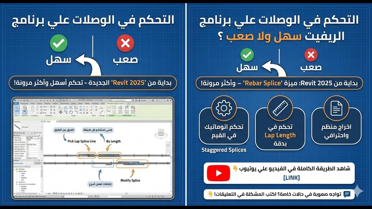 التحكم في وصلات الحديد في Revit سهل ولا صعب؟