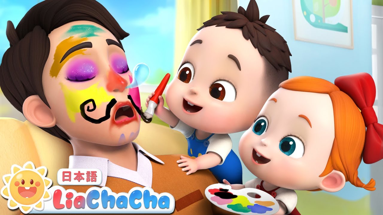 パパにメイクをしよう | 子どもの歌メドレー | 子供の歌 | 童謡 | リアとチャチャ | LiaChaCha