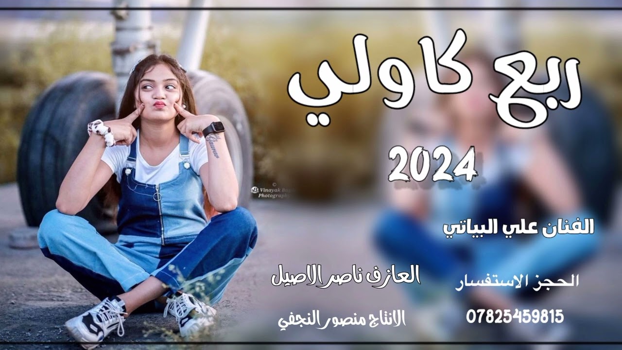 اسمع الردح ربع كاولي بسته خرافيه الفنان علي البياتي و العازف ناصر الاصيل الحجز والستفسار 07825459815