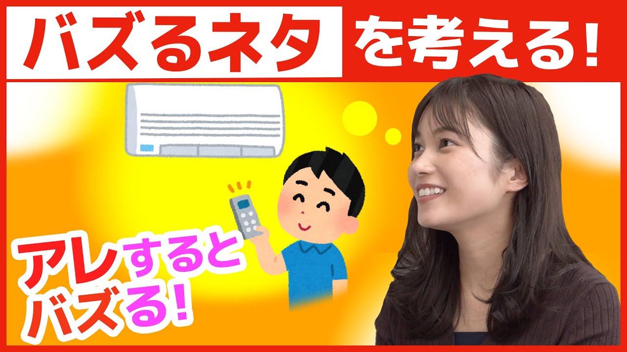 無名でもバズれる！バズるネタは日常に潜むアレを使う