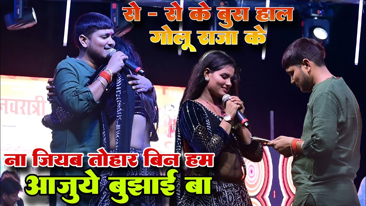 ना जियब तोहरा बिना | #Golu Raja  का New Sad Song  |  गाते गाते रोने लगे हुवा बुराहाल 😔 #sad 