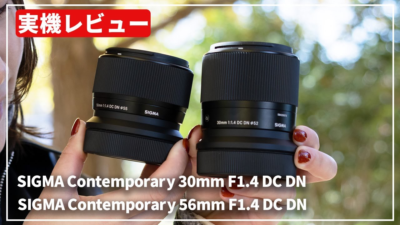 【実機レビュー】SIGMA Contemporaryシリーズの単焦点レンズ2本がRFマウントで登場！