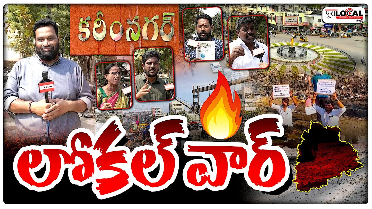 లోకల్ వార్ | Karimnagar Municipal Corporation Election | Pura Local
