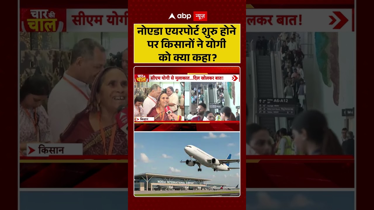 Noida Airport : नोएडा एयरपोर्ट शुरु होने पर किसानों ने योगी को क्या कहा? #ytshorts #viral #cmyogi