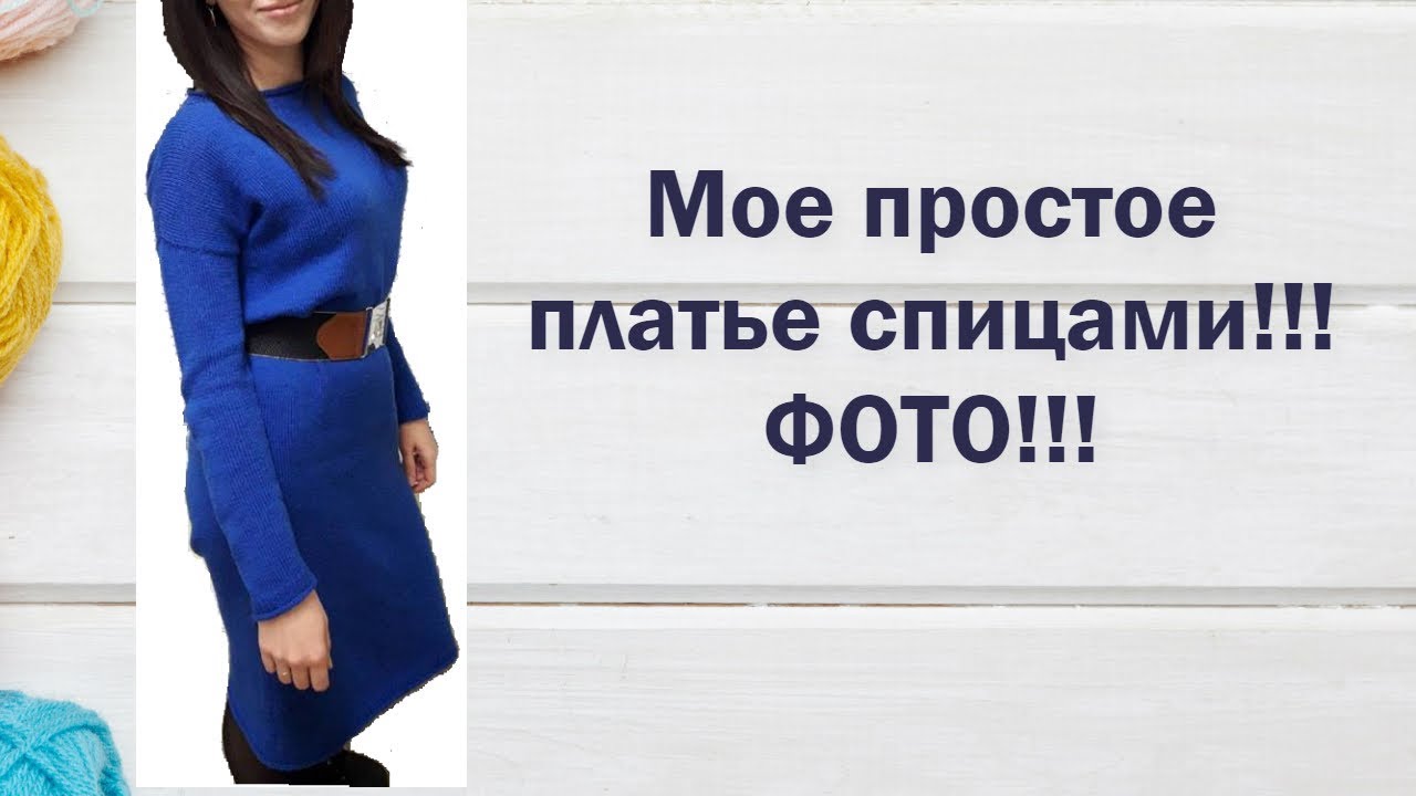 Простое платье спицами - обзор! Фото!!!