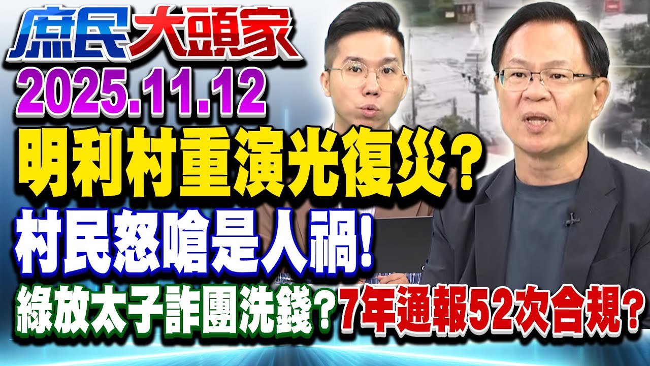 光復災況重演？堤防破口遲未修害慘明利村 村民怒吼：人禍！《庶民大頭家》完整版 20251112 #張啓楷 #詹江村 #李易修 #董智森 @chinatvnews​