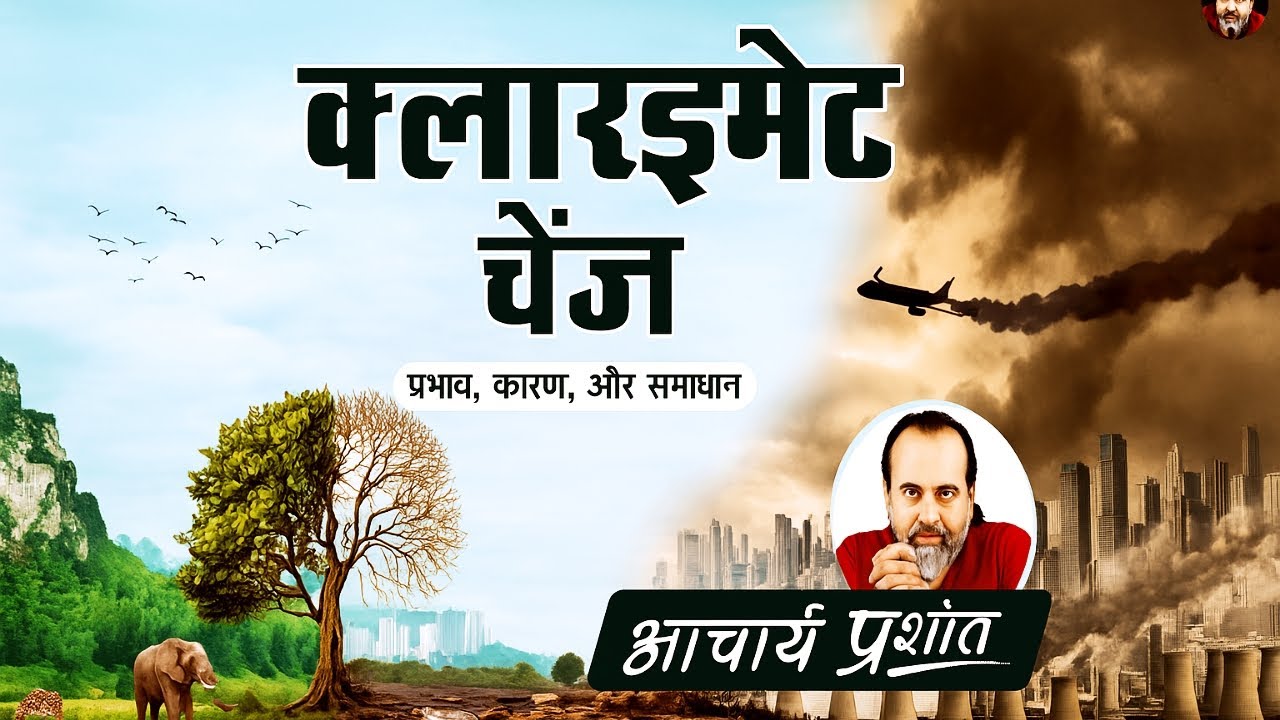 “बेटा, किस क्लास में हो? गूगल करना नहीं आता? | Acharya Prashant | Climate Change समाधान |#books.