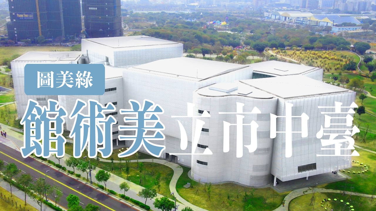 臺中市立美術館 x SANAA 臺中綠美圖｜ 臺中市立美術館 賴依欣館長 ｜ iBT數位建築雜誌