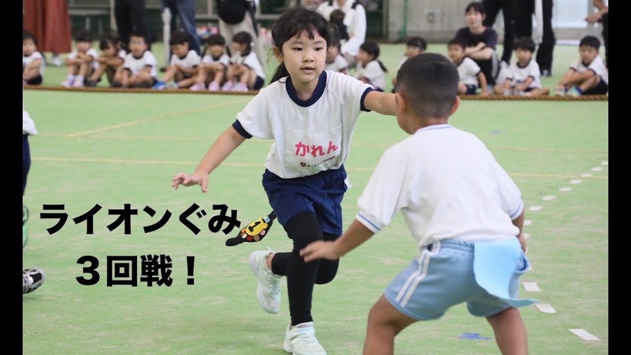 ライオンぐみ３回戦！ あきの大会/2024. しっぽとり大会 ライオンの子教育