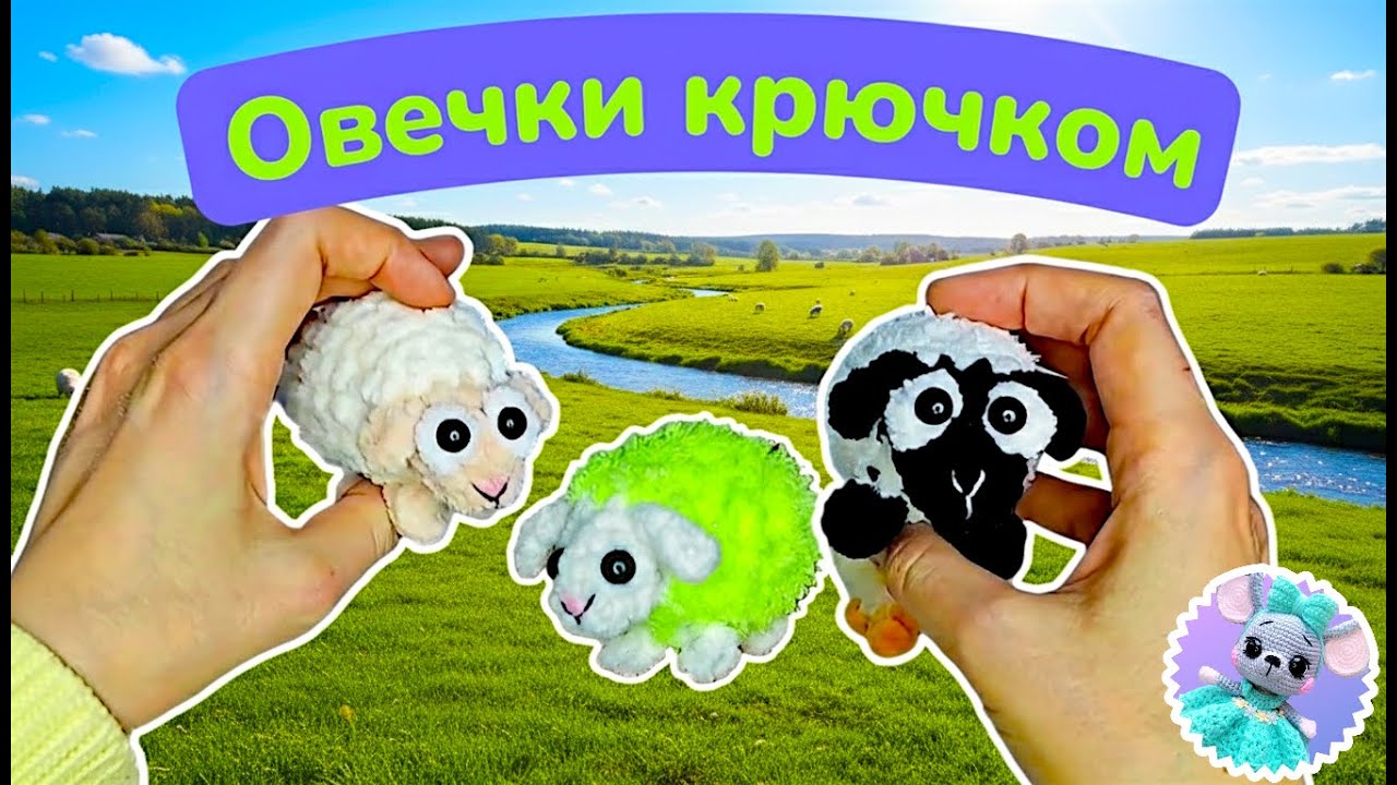 МК овечка крючком вязаная