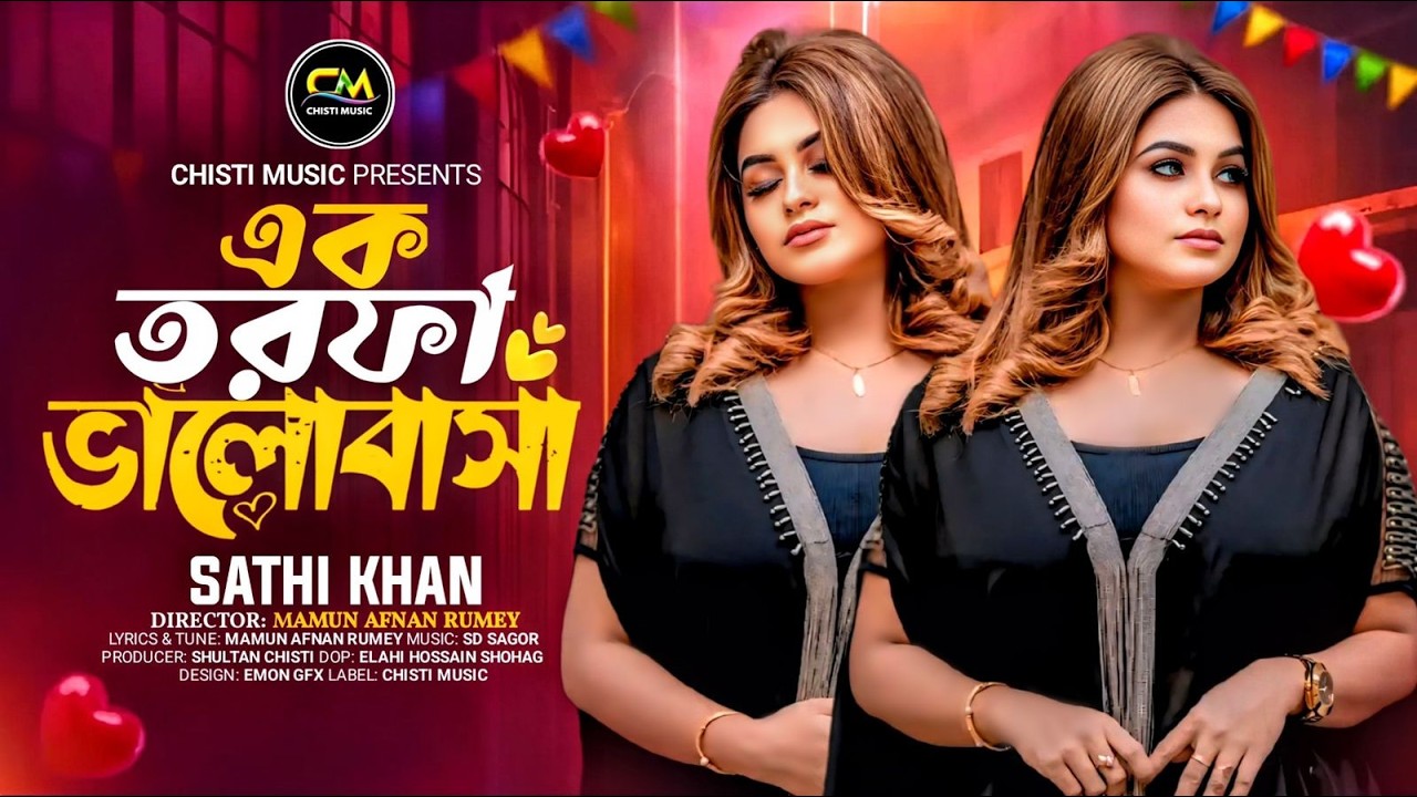 Ek Torfa Valobasha | Sathi Khan | এক তরফা ভালোবাসা | সাথী খান | Bangla New Sad Song 2025