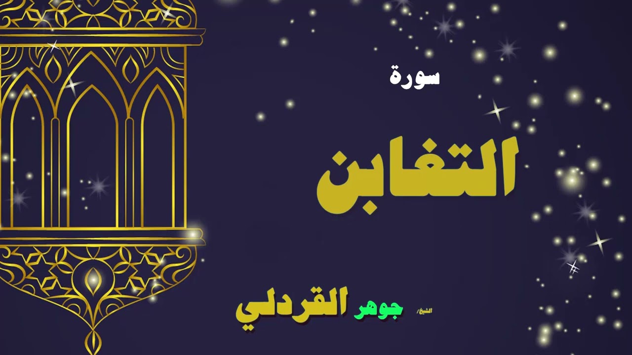 089  القران الكريم بصوت الشيخ جوهر القردلى   سورة التغابن 2