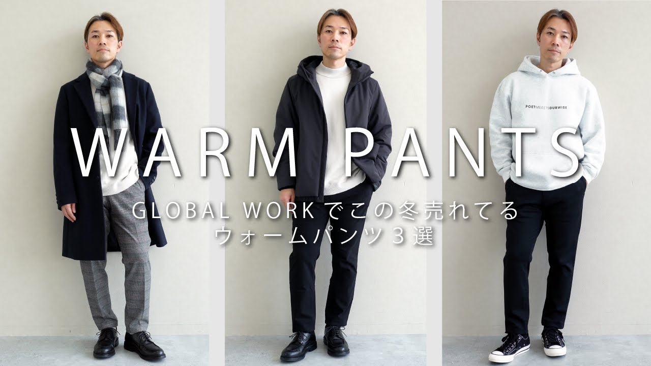 GLOBAL WORKで今売れている冬に嬉しいウォームパンツ 3選！